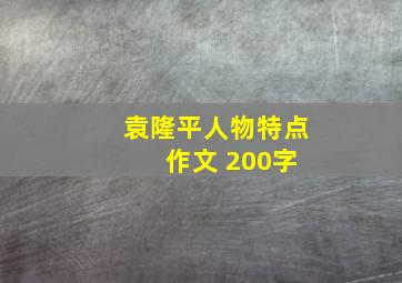 袁隆平人物特点 作文 200字